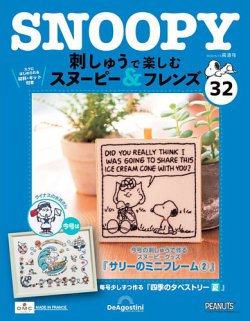 隔週刊 刺しゅうで楽しむ スヌーピー＆フレンズの最新号【第32号 (発売