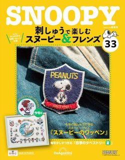 隔週刊 刺しゅうで楽しむ スヌーピー＆フレンズの次号【第33号 (発売日