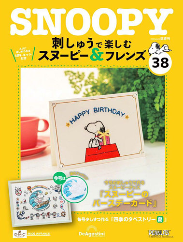 隔週刊 刺しゅうで楽しむ スヌーピー＆フレンズ 第38号 (発売日2023