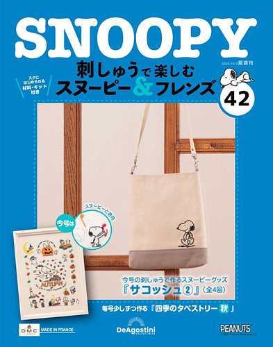 隔週刊 刺しゅうで楽しむ スヌーピー＆フレンズ 第42号 (発売日2023年09月05日)