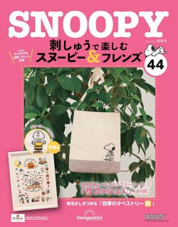 隔週刊 刺しゅうで楽しむ スヌーピー＆フレンズ｜定期購読で送料無料