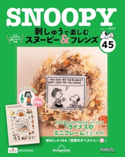 隔週刊 刺しゅうで楽しむ スヌーピー＆フレンズの最新号【第45号 (発売