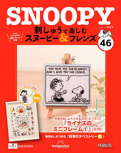 隔週刊 刺しゅうで楽しむ スヌーピー＆フレンズの最新号【第46号 (発売