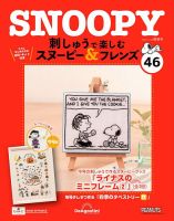 隔週刊 刺しゅうで楽しむ スヌーピー＆フレンズ 第46号 (発売日2023 