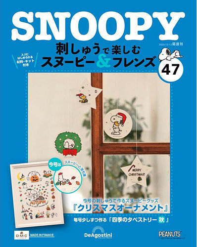 隔週刊 刺しゅうで楽しむ スヌーピー＆フレンズ 第47号 (発売日2023 