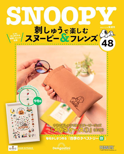隔週刊 刺しゅうで楽しむ スヌーピー＆フレンズ 第48号 (発売日2023年