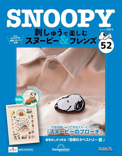 隔週刊 刺しゅうで楽しむ スヌーピー＆フレンズ 第52号 (発売日2024年 