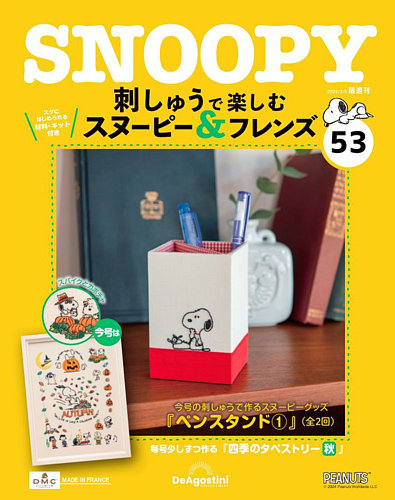 隔週刊 刺しゅうで楽しむ スヌーピー＆フレンズ 第53号 (発売日2024年 