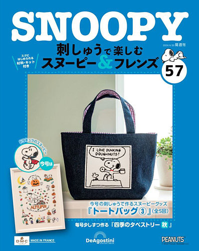 隔週刊 刺しゅうで楽しむ スヌーピー＆フレンズの最新号【第57号 (発売