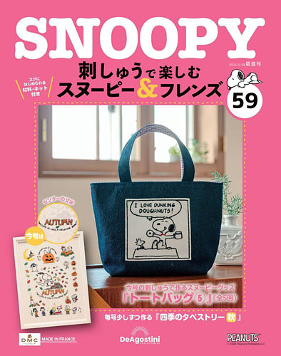 隔週刊 刺しゅうで楽しむ スヌーピー＆フレンズの最新号【第59号 (発売 