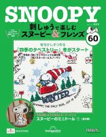 隔週刊 刺しゅうで楽しむ スヌーピー＆フレンズの最新号【第60号 