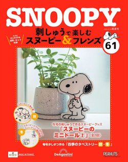 隔週刊 刺しゅうで楽しむ スヌーピー＆フレンズの最新号【第61号 (発売 