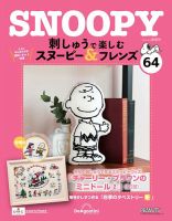 刺しゅうで楽しむスヌーピー&フレンズ全国 2022年 隔週刊 刺しゅうで楽しむ スヌーピー＆フレンズ 第64号 (発売日