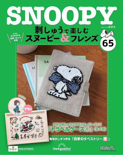 隔週刊 刺しゅうで楽しむ スヌーピー＆フレンズ 第65号 (発売日