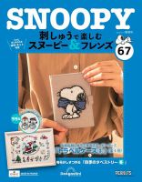 隔週刊 刺しゅうで楽しむ スヌーピー＆フレンズ｜定期購読で送料無料