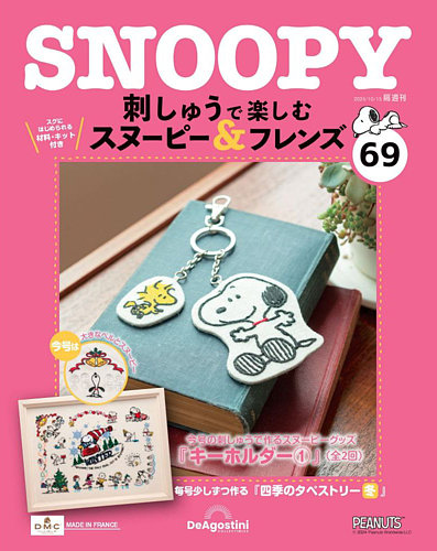刺しゅうで楽しむスヌーピー&フレンズ全国2022年3月8日号 格安販売中 刺しゅうで楽しむスヌーピー&フレンズ全国2022年3月8