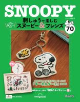 隔週刊 刺しゅうで楽しむ スヌーピー＆フレンズ｜定期購読で送料無料