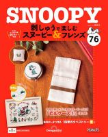 隔週刊 刺しゅうで楽しむ スヌーピー＆フレンズ｜定期購読で送料無料