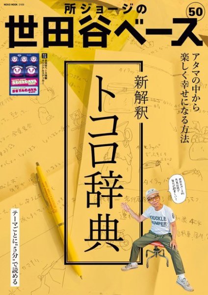 所ジョージの世田谷ベース vol.50 (発売日2022年07月28日) 表紙