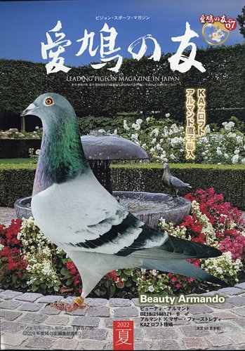 愛鳩の友 2022年8月号 (発売日2022年07月29日) | 雑誌/定期購読の予約 