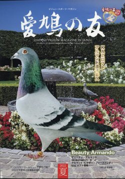 愛鳩の友 2022年8月号 (発売日2022年07月29日) 表紙