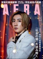 AERA（アエラ） 2022年8/1号 表紙
