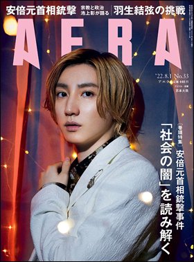 AERA（アエラ） 2022年8/1号 (発売日2022年07月25日) 表紙