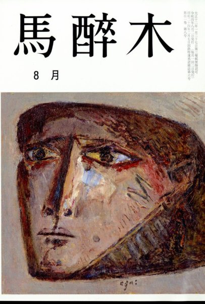 馬酔木 2022年8月号 (発売日2022年07月21日) 表紙