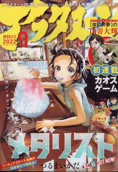 アフタヌーン 2022年9月号 (発売日2022年07月25日) | 雑誌/定期購読の