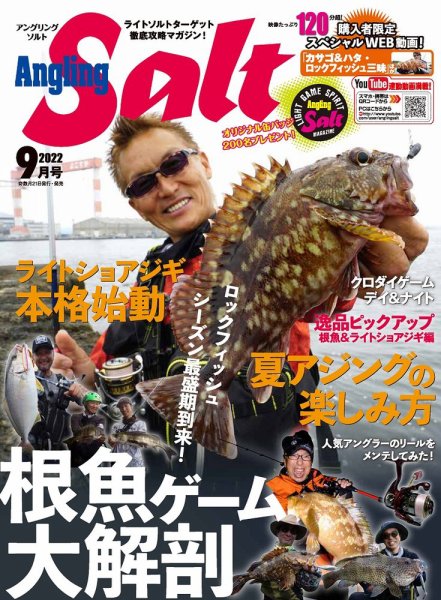 Angling Salt（アングリング・ソルト） 2022年9月号 (発売日2022年07月21日) 表紙
