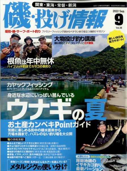 磯・投げ情報 2022年9月号 (発売日2022年07月21日) 表紙