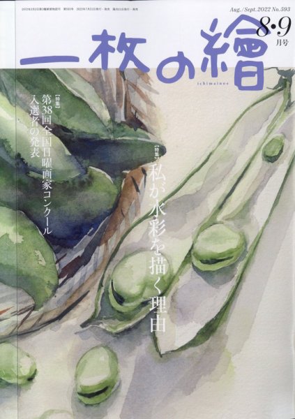 一枚の絵 2022年8月号 (発売日2022年07月21日) 表紙