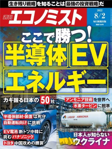 週刊エコノミスト 2022年8/2号 (発売日2022年07月25日) 表紙