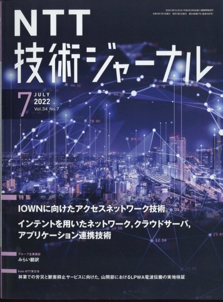 NTT技術ジャーナル 2022年7月号 (発売日2022年08月02日) 表紙