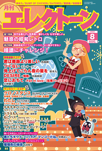 月刊エレクトーン 2022年8月号 (発売日2022年07月20日) | 雑誌/定期 