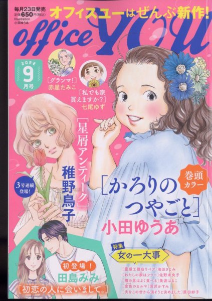 office YOU（オフィスユー） 2022年9月号 (発売日2022年07月23日) 表紙