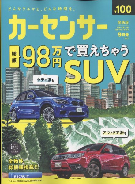 カーセンサー関西版 2022年9月号 (発売日2022年07月20日) 表紙
