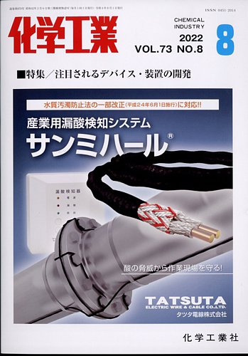 化学工業 2022年8月号 (発売日2022年07月28日) | 雑誌/定期購読の予約