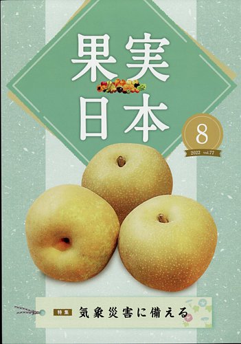 果実日本 2022年8月号 (発売日2022年07月22日) | 雑誌/定期購読の予約