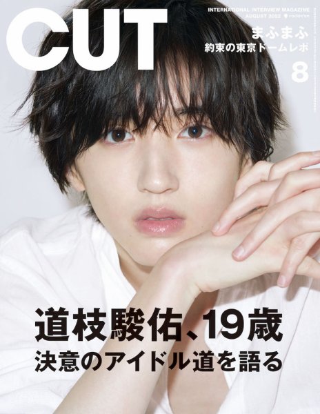 CUT (カット) 2022年8月号 (発売日2022年07月19日) 表紙
