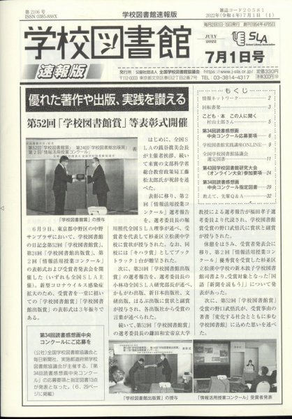 学校図書館速報版 2022年7/1号 (発売日2022年07月06日) 表紙