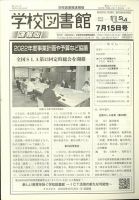 学校図書館速報版 2022年7/15号 表紙
