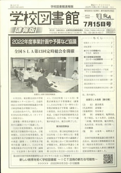 学校図書館速報版 2022年7/15号 (発売日2022年07月21日) 表紙