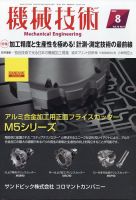 機械技術 2022年8月号 表紙