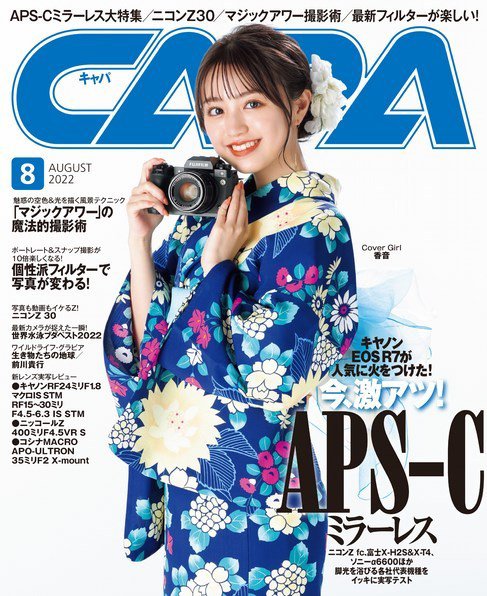 CAPA（キャパ） 2022年8月号 (発売日2022年07月20日) 表紙