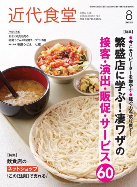 近代食堂 8月号 (発売日2022年07月22日) 表紙