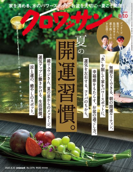 クロワッサン Vol.1074 (発売日2022年07月25日) | 雑誌/定期購読の予約