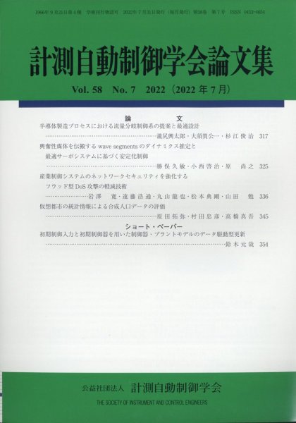 計測自動制御学会論文集 2022年7月号 (発売日2022年07月22日) 表紙
