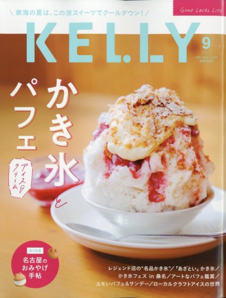 KELLY (ケリー) 2022年9月号 (発売日2022年07月23日) 表紙
