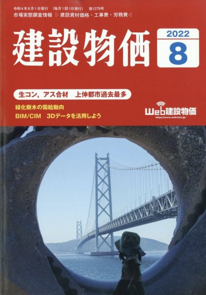 建設物価 2022年8月号 (発売日2022年07月23日) 表紙